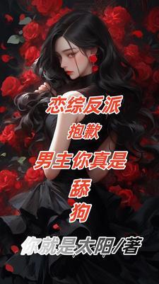 恋综反派男主舔狗