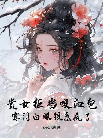 贵女难弃