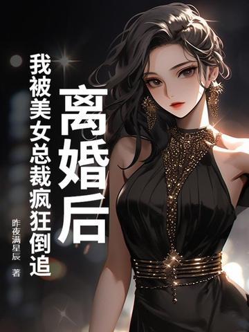 美女总裁离婚后