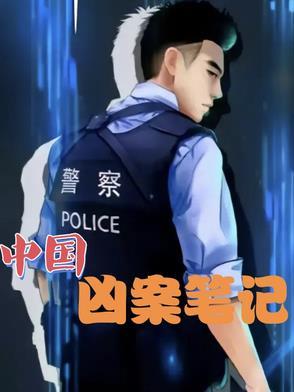 中国凶案现场谁清理
