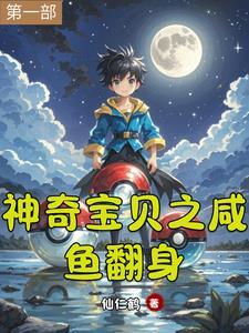 神奇宝贝之平民逆袭