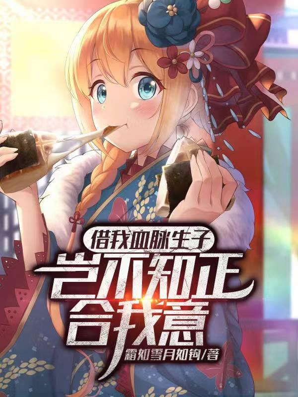 借我血脉生子?岂不知正合我意在线阅读