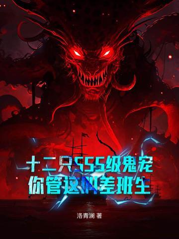 十二只sss级鬼宠