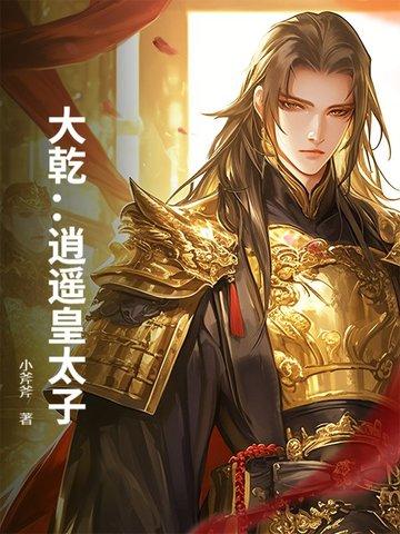 逍遥皇太子