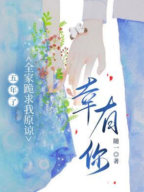 入狱五年全家跪求原谅