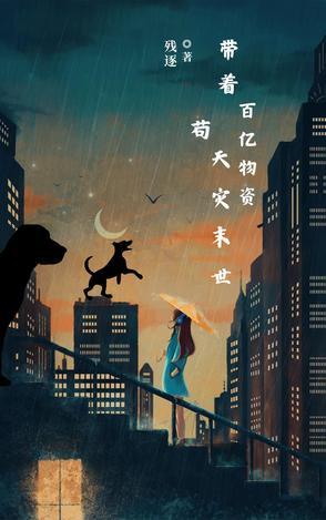 带着千亿物资穿越古代去逃荒