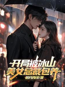 开局冰山美女总裁怀了我的孩子漫画