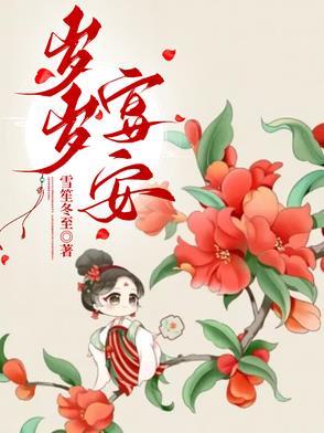 岁岁宴安雪笙全文免费阅读