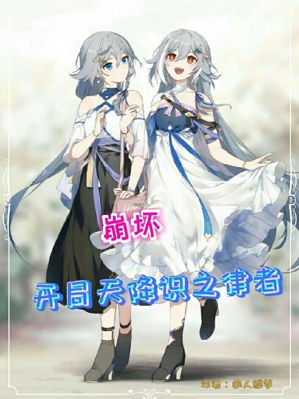 崩坏之律者系统