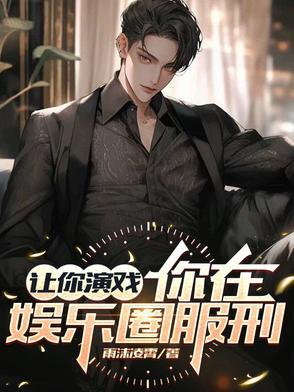 我成了娱乐圈的大佬