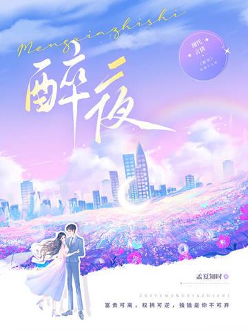 醉夜无眠