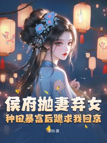 侯府嫡女种田记