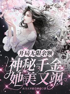 开局无限余额神秘千金她美又飒海棠
