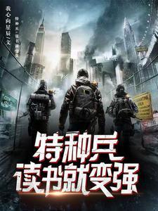特种兵之超人血清