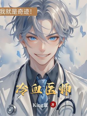 冷血医神在线阅读