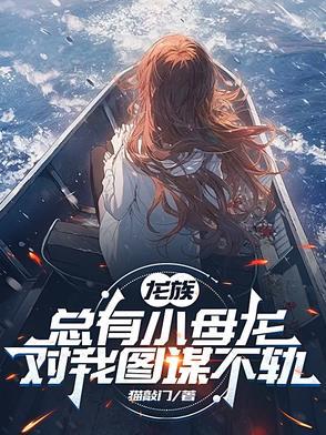 龙族幼崽受