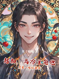刷好感追星系统全文阅读