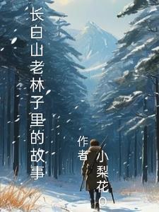 长白山老林子里的故事简介