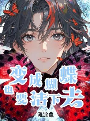 变成蝴蝶后准备做什么