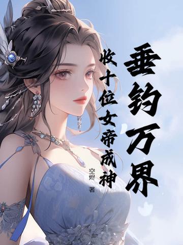 万界垂钓系统叶尘