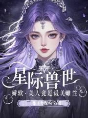 穿越兽世有六七个夫君