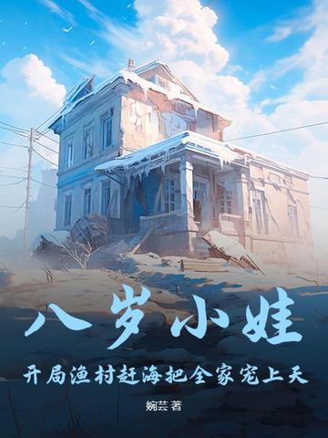 八岁萌娃开局把贩子