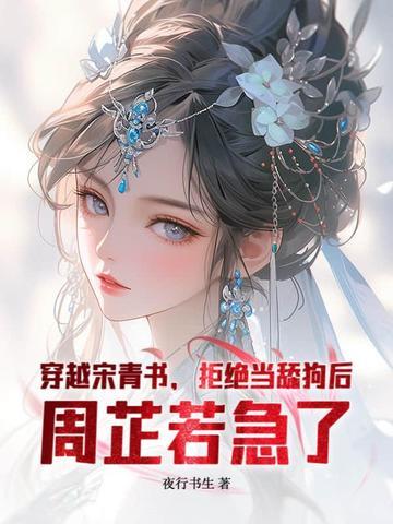 穿越为宋青书的是