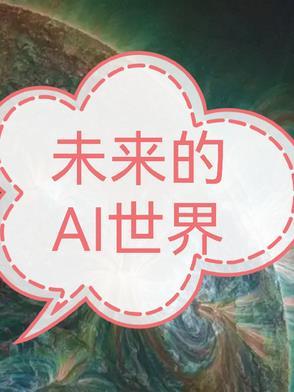 在未来ai会代替人类吗