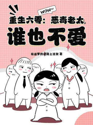 重生六零恶毒老太