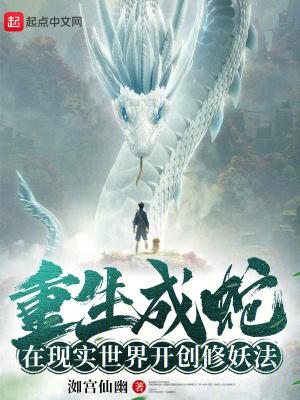 在现实世界开创修妖法 全本TXT