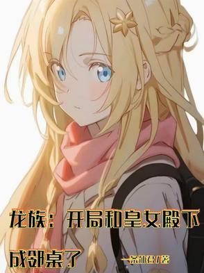 龙族开局和皇女殿下成邻桌了完整版