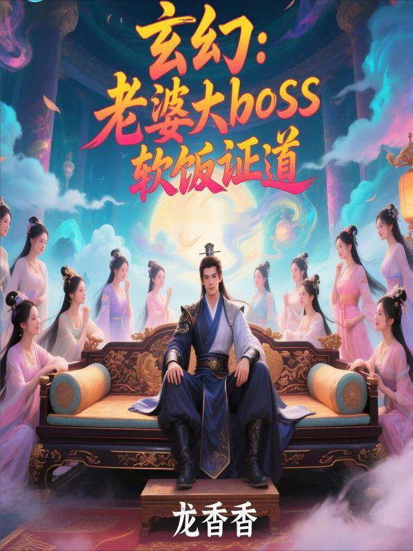 玄幻我娶了反派