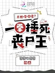 末世第一丧尸女王h章节