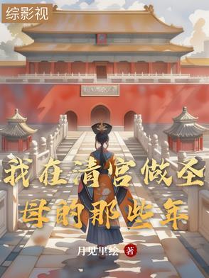 我在清宫当团宠免费阅读
