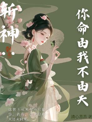 你命由我不由天