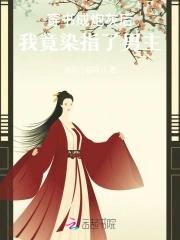 炮灰女配的