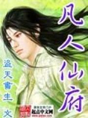 凡人仙府叶明