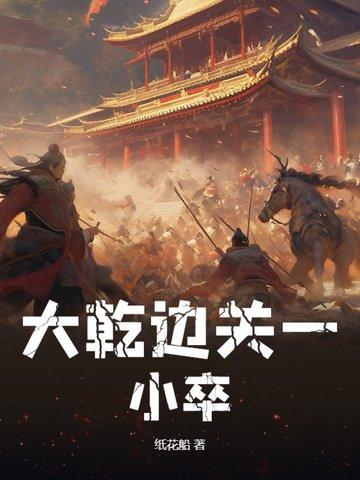 我本边关一小卒韩邵