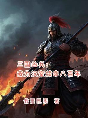 三国凶猛