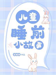 2到3岁宝宝睡前小故事