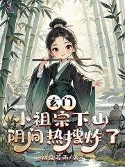 玄门小祖宗下山阴间热搜炸了