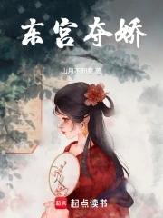 东宫夺娇音寻十二月免费阅读
