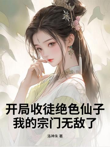 开局一个收徒系统