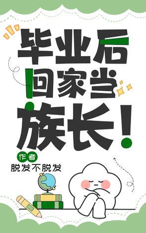 毕业后回家养蜂