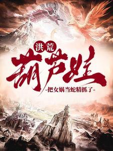我抓了条蛇精叫女娲