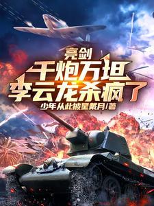 亮剑李云龙开炮是哪一集