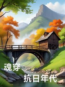 穿越抗日年代女主
