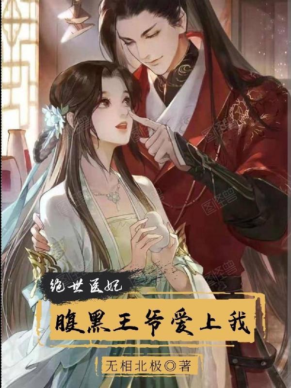 腹黑王爷绝世毒妃