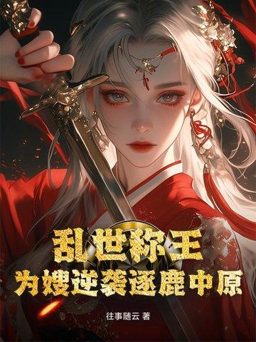 乱世为王在线阅读顶点