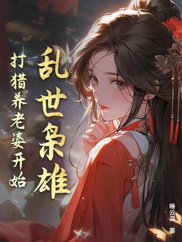 给我播放乱世枭雄